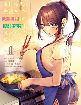 漫宝-与高中时期的傲慢女王大人同居的生活意外还不赖