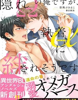 漫宝-隐瞒&Omega;性的我、被执着&alpha;缠上了