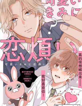 漫宝-因可爱的你陷入恋爱烦恼