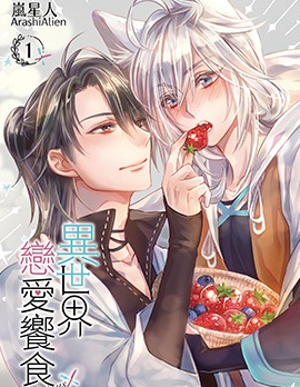 漫宝-异世界恋爱飨食