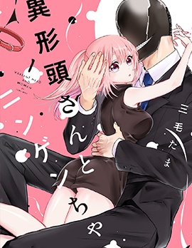 漫宝-异形头与人类小姐