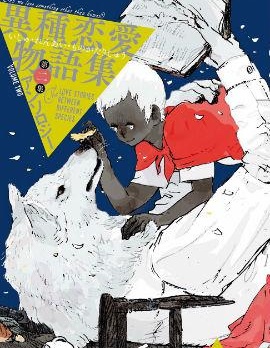 漫宝-异种恋爱物语集