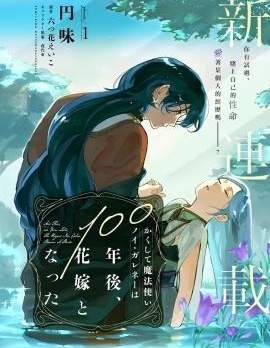 漫宝-于是魔法使诺伊伽蕾涅在百年后成为了新娘