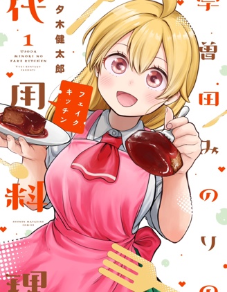 漫宝-宇曾田实乃梨的平替料理