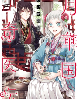 漫宝-月华国奇医传