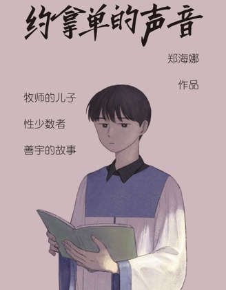 漫宝-约拿单的声音