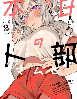 漫宝-与今天的卜部小姐一起