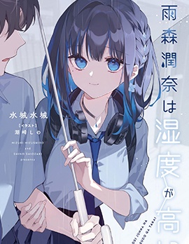 漫宝-雨森润奈的湿度很高