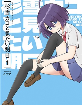 漫宝-与杉雪夏子的明天