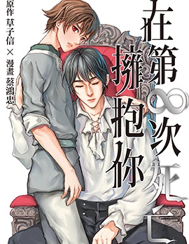 漫宝-在第&infin;次死亡拥抱你