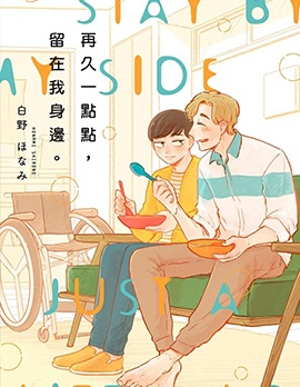 漫宝-再久一点点，留在我身边