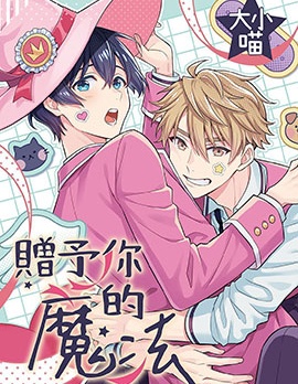漫宝-赠予你的魔法