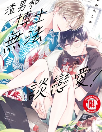 漫宝-渣男和博士无法谈恋爱！