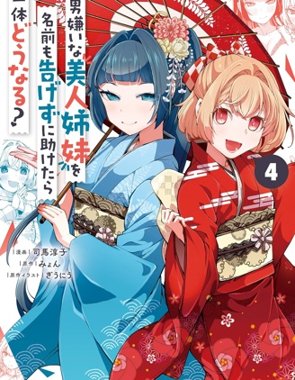 漫宝-拯救的美少女姐妹其实是病娇