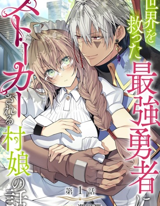 漫宝-拯救世界的勇者变成了村姑跟蹤狂