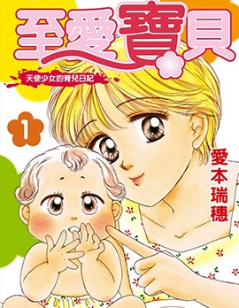 漫宝-至爱宝贝~天使少女的育儿日记~