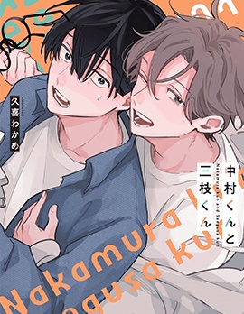 漫宝-中村与三枝