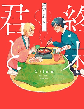 漫宝-终末、和你