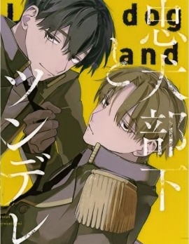 漫宝-忠犬部下与傲娇少尉