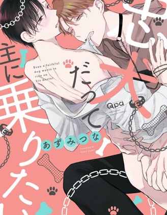 漫宝-忠犬也想翻身做主人