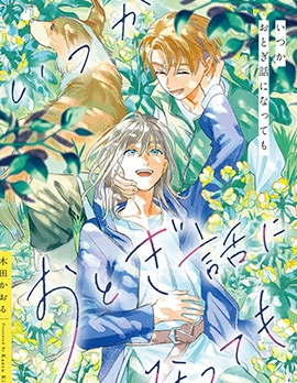 漫宝-纵使终将化作童话