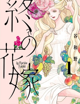 漫宝-终焉新娘