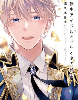 漫宝-转生偶像和粉丝骑士