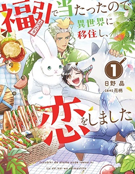 漫宝-中奖了搬到异世界，开始恋爱了