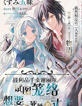 漫宝-战利品千金谢丽尔试图笼络想要杀死她的丈夫