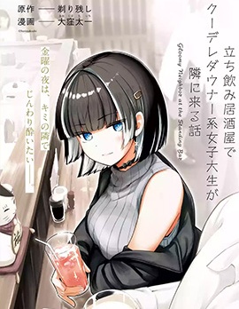 漫宝-在立饮居酒屋邂逅冷淡颓系女大学生