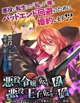 漫宝-转生恶役千金的她与转生恶役王子的他