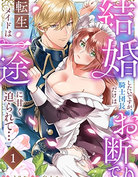 漫宝-重生女僕的结婚对象绝对不能是骑士团团长，却被迫陷入溺爱人生