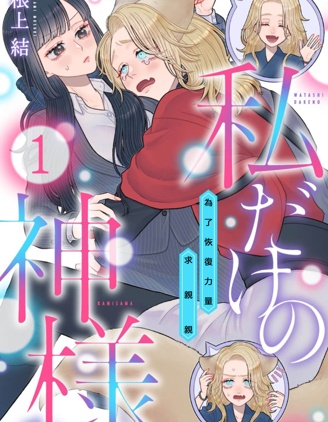 漫宝-只属于我的神明～为了恢复力量求亲亲～