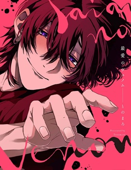 漫宝-最爱的恶意