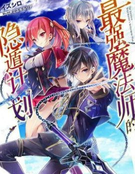 漫宝-最强魔法师的隐遁计划
