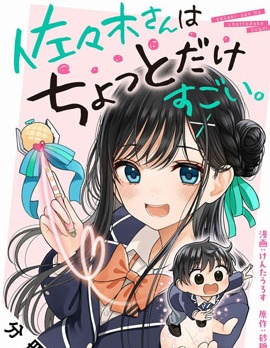 漫宝-佐佐木同学有点点厉害