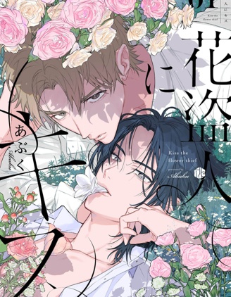 漫宝-致吻盗花之人