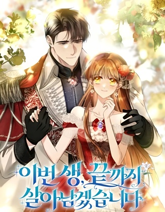 漫宝-这一世，我定会活到最后！