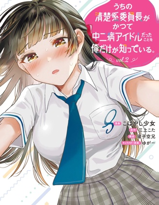 漫宝-只有我知道我们的清纯系班长曾经是个中二病偶像