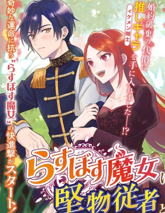 漫宝-最终Boss魔女和冷麵侍从的恋恋二三事