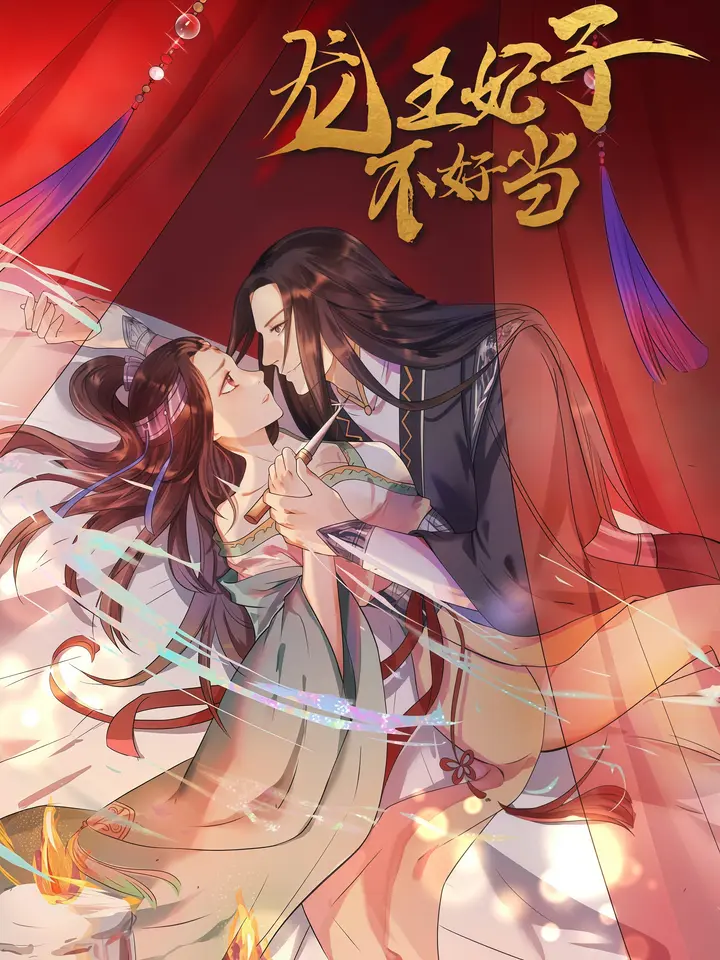 漫屯-龙王妃子不好当