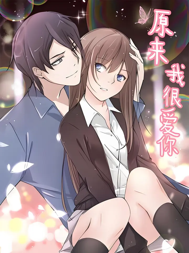 漫屯-原来我很爱你