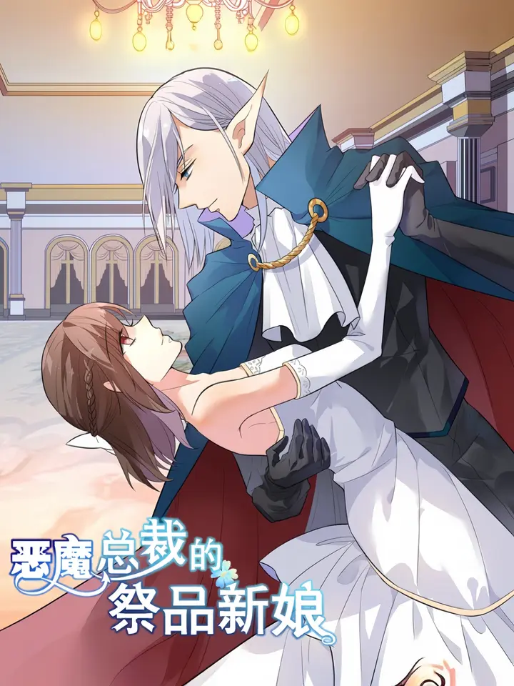 漫屯-恶魔总裁的祭品新娘