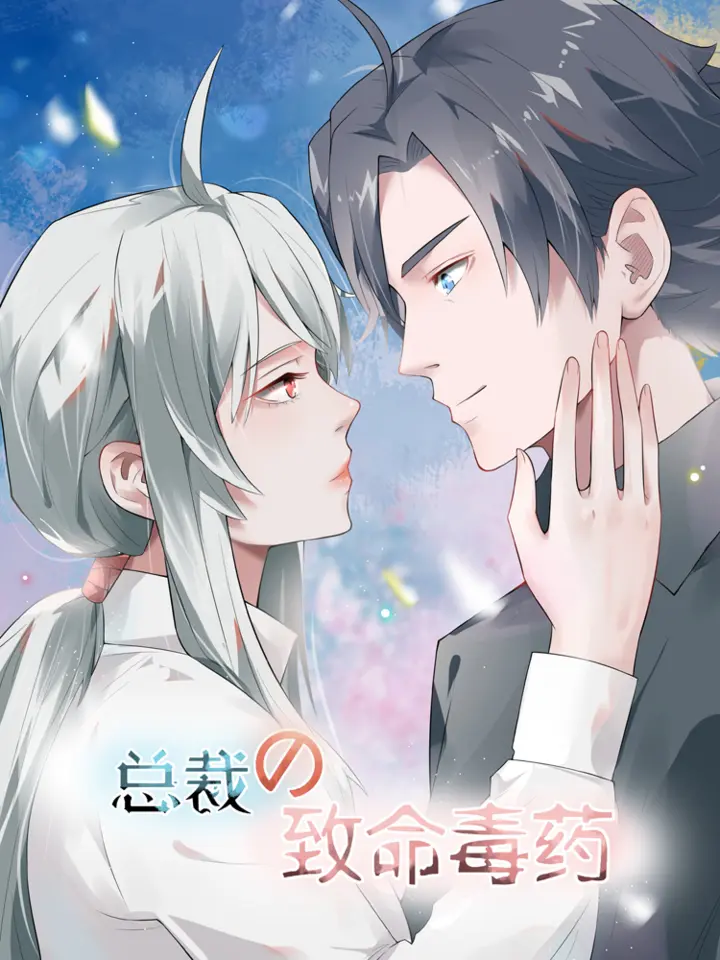 漫屯-总裁的致命毒药