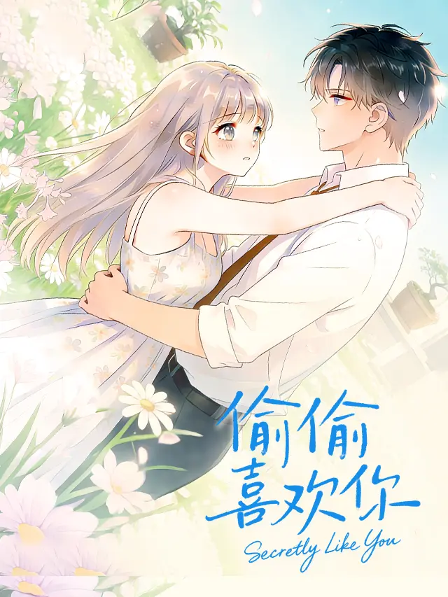 漫屯-偷偷喜欢你