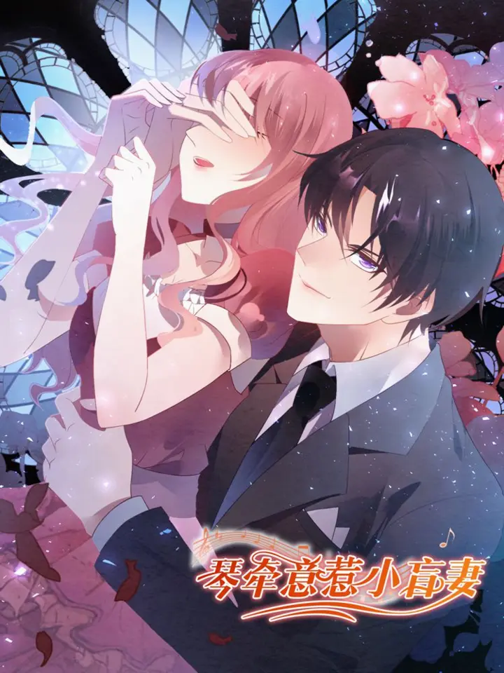 漫屯-琴牵意惹小盲妻