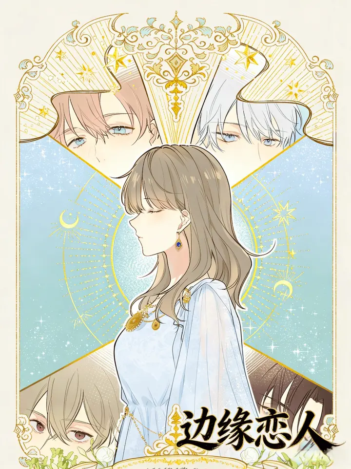 漫屯-边缘恋人