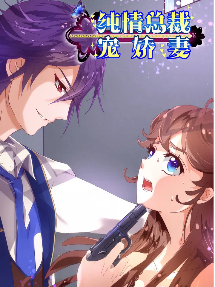 漫屯-纯真总裁宠萌妻