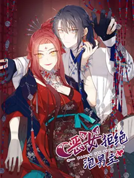 漫屯-恶女拒绝泡男主