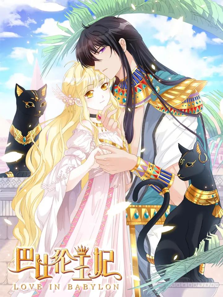 漫屯-巴比伦王妃